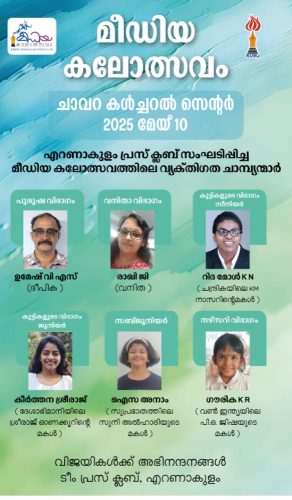 പ്രഥമ മീഡിയാ കലോത്സവം - എറണാകുളം പ്രസ്‌ക്ലബ്